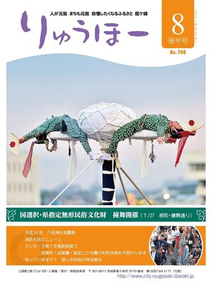 cover image of りゅうほー2014（平成26年）8月後半号